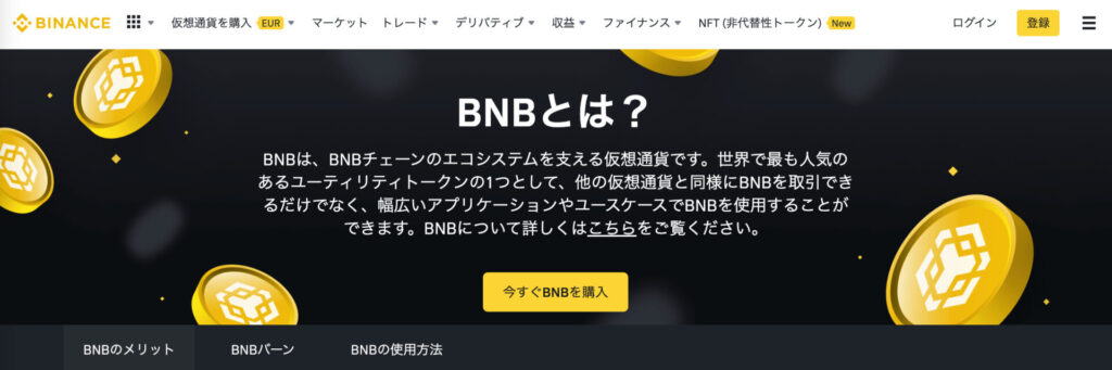 バイナンスコイン（BNB）